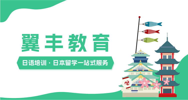 日语培训·日本留学一站式服务