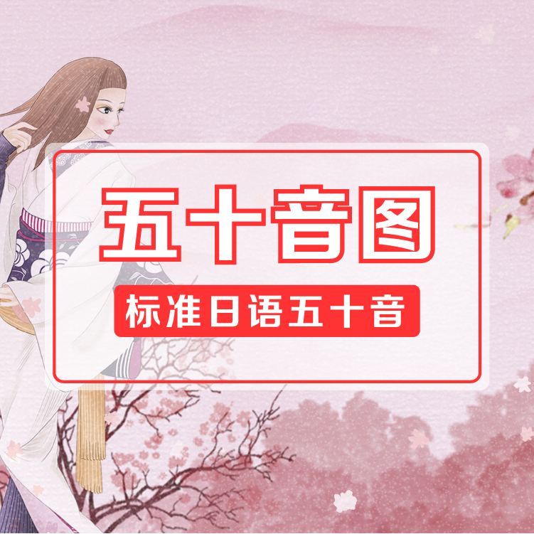 日语重中之重----五十音图（构成和作用）